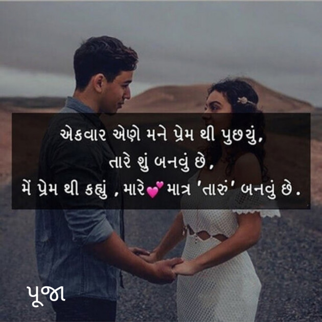 Gujarati Shayri by પૂજા : 111639864