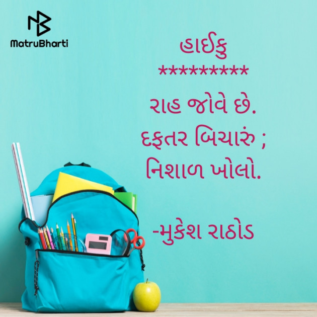 Gujarati Hiku by મુકેશ રાઠોડ : 111640005