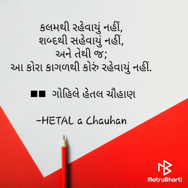 Gujarati Thought by HETAL a Chauhan : 111640094