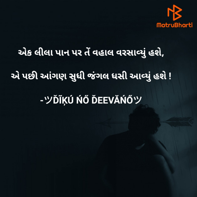 Gujarati Shayri by ツĎĨĶÚ ŃŐ ĎEEVĂŃŐツ : 111640254