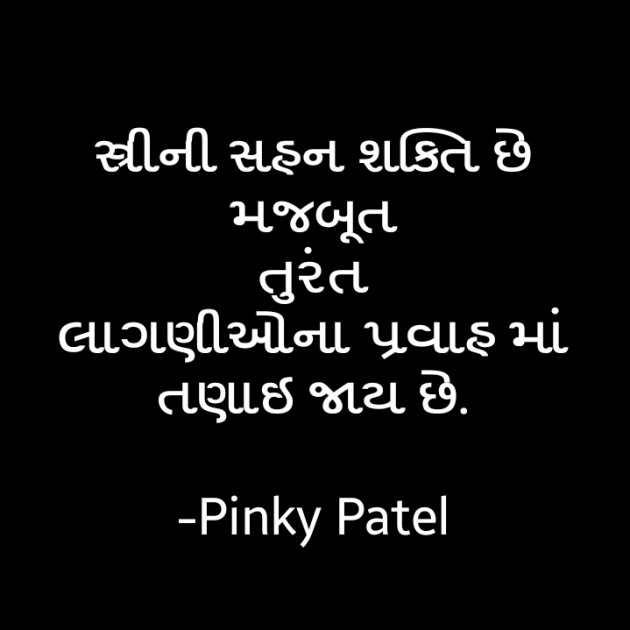 Gujarati Quotes by Pinky Patel : 111640471