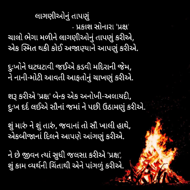 Gujarati Poem by Prakash Sonara : 111640574