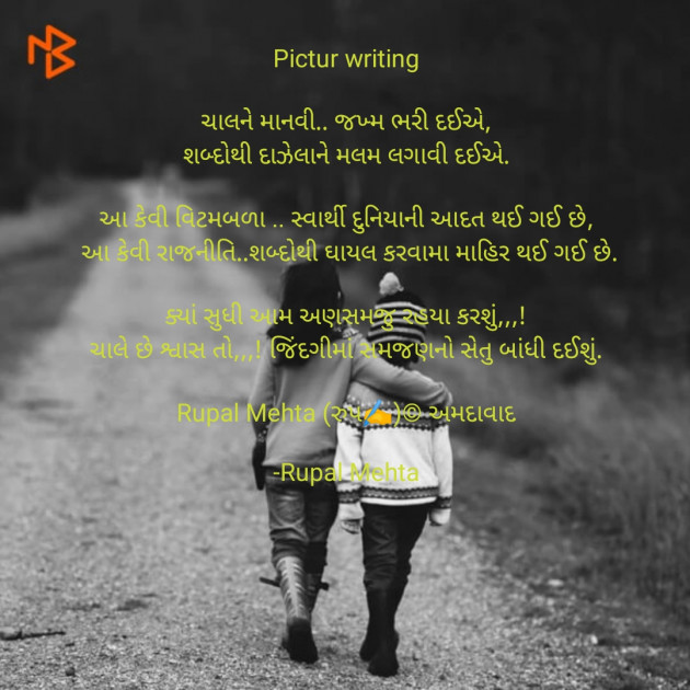 Gujarati Poem by Rupal Mehta : 111641126