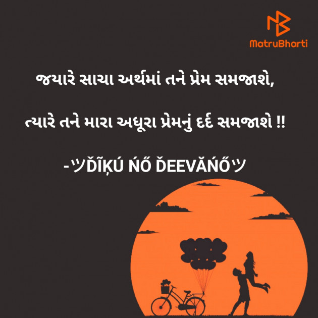 Gujarati Shayri by ツĎĨĶÚ ŃŐ ĎEEVĂŃŐツ : 111641147