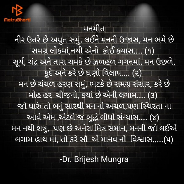 Gujarati Poem by Dr. Brijesh Mungra : 111641242