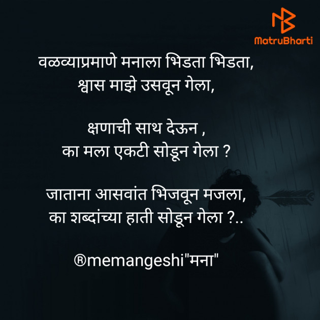 Marathi Poem by Memangeshi मना