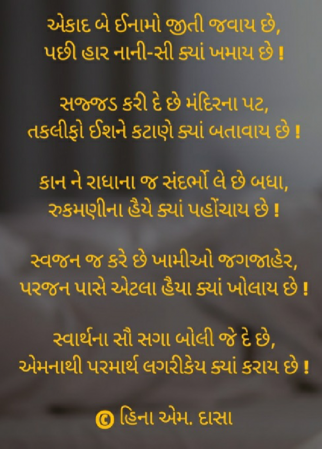 Gujarati Poem by HINA DASA : 111641572