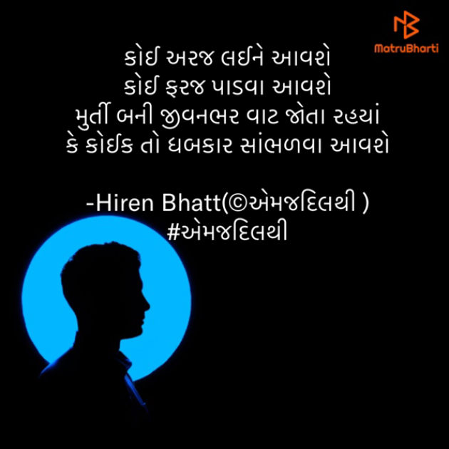 Gujarati Quotes by Hiren Bhatt : 111641651