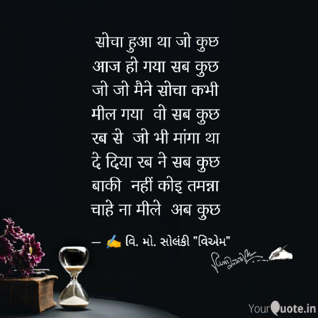 Hindi Poem by વિનોદ. મો. સોલંકી .વ્યોમ. : 111641957