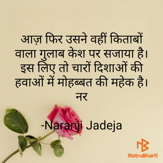 Hindi Shayri by Naranji Jadeja : 111642132