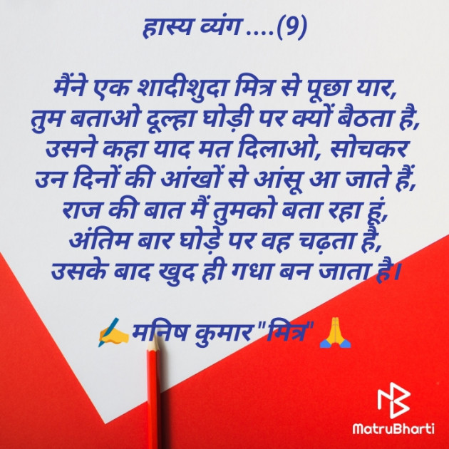 Hindi Funny by मनिष कुमार मित्र