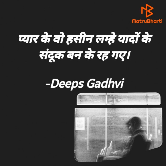 Hindi Quotes by Deeps Gadhvi : 111643553