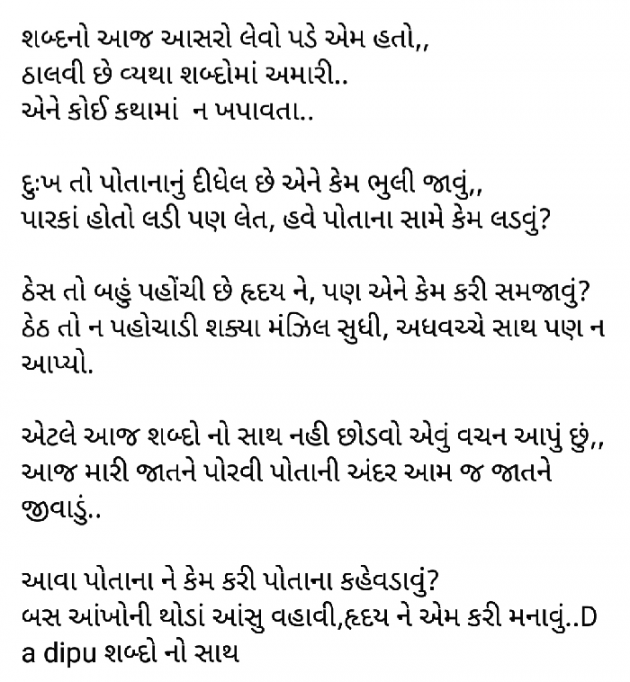Gujarati Poem by D S Dipu શબ્દો નો સાથ : 111643595