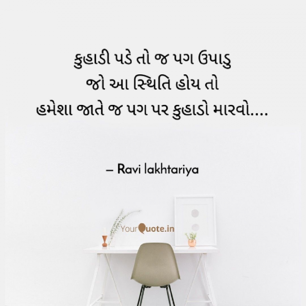 Gujarati Thought by Ravi Lakhtariya : 111643645