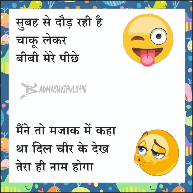 Hindi Jokes by Thakorvipulsolgama (badmashvipul5496) : 111643714