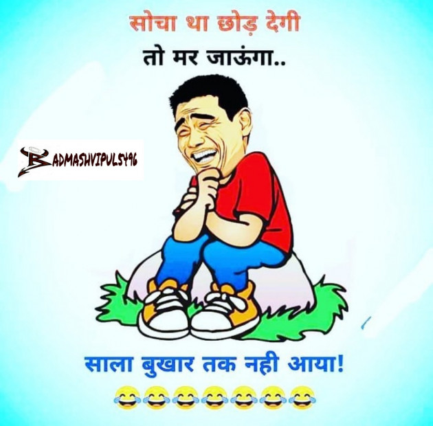 Hindi Jokes by Thakorvipulsolgama (badmashvipul5496) : 111643717