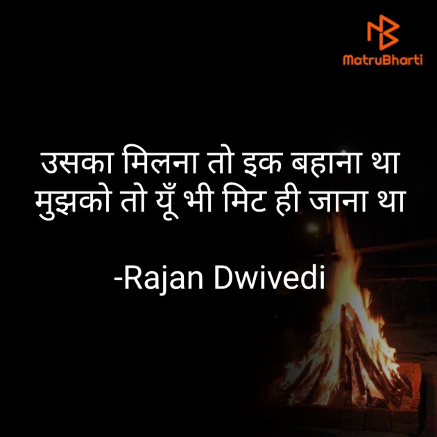 Hindi Shayri by Rajan Dwivedi : 111643890