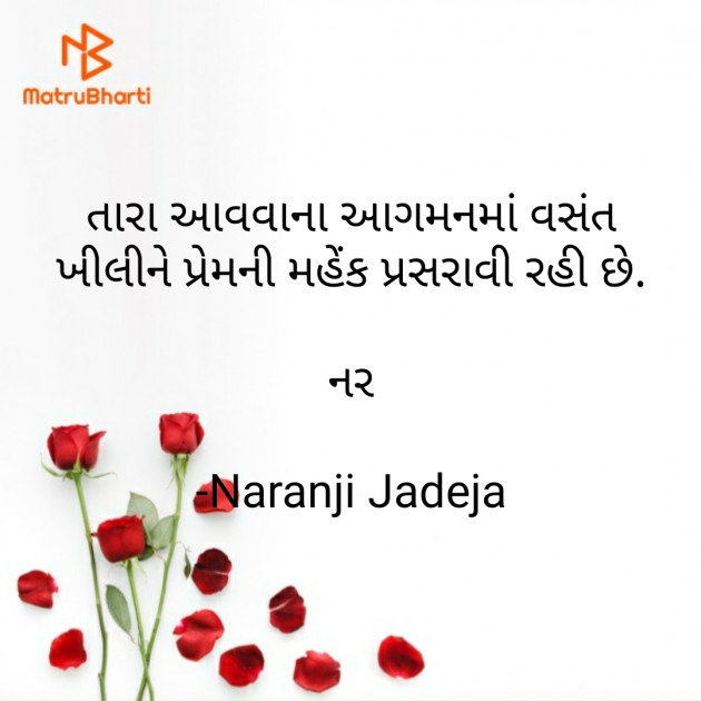 Gujarati Shayri by Naranji Jadeja : 111644010