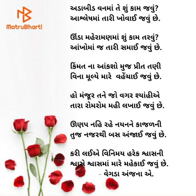 Gujarati Poem by anjana Vegda : 111644425
