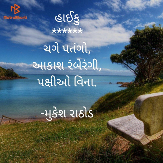 Gujarati Hiku by મુકેશ રાઠોડ : 111644429