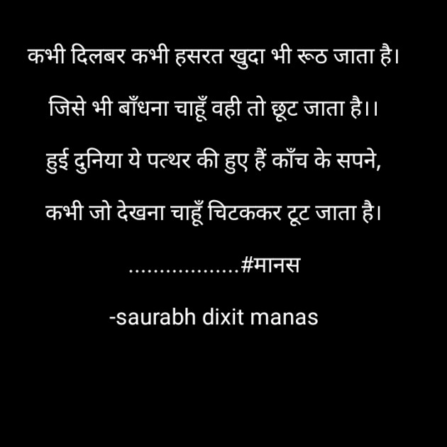 Hindi Shayri by saurabh dixit manas : 111644528