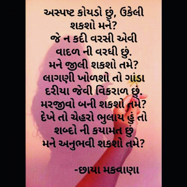 Gujarati Poem by Chhaya Makwana : 111644734