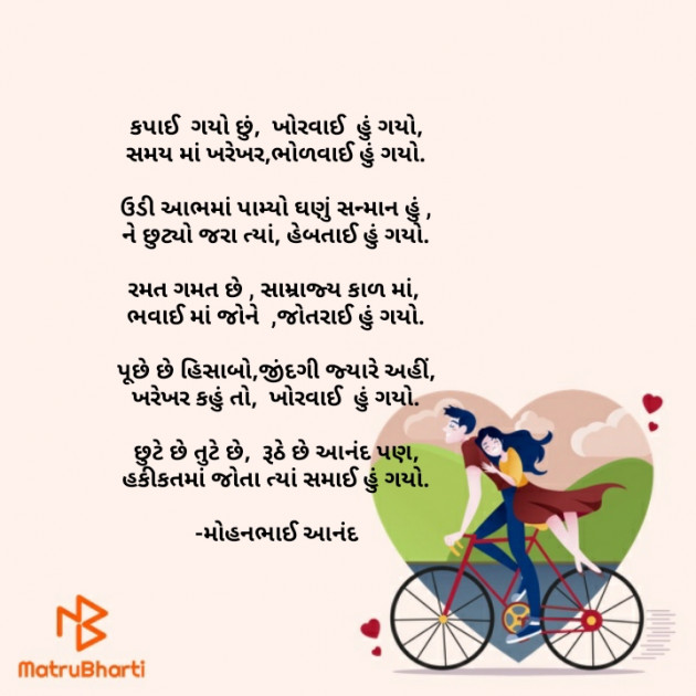 Gujarati Poem by મોહનભાઈ આનંદ : 111644927