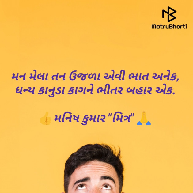 Gujarati Quotes by मनिष कुमार मित्र