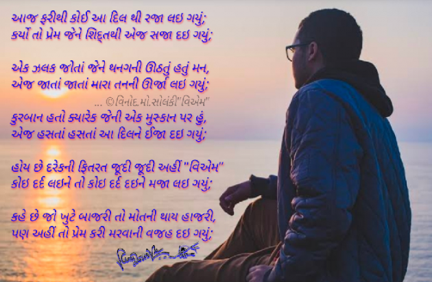 Gujarati Poem by વિનોદ. મો. સોલંકી .વ્યોમ. : 111645082
