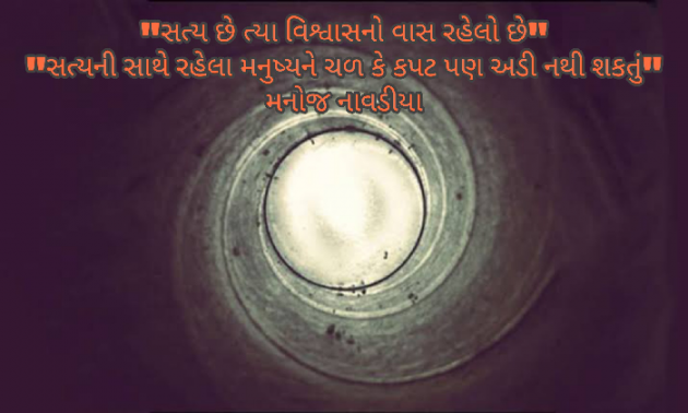 Gujarati Quotes by મનોજ નાવડીયા : 111645098