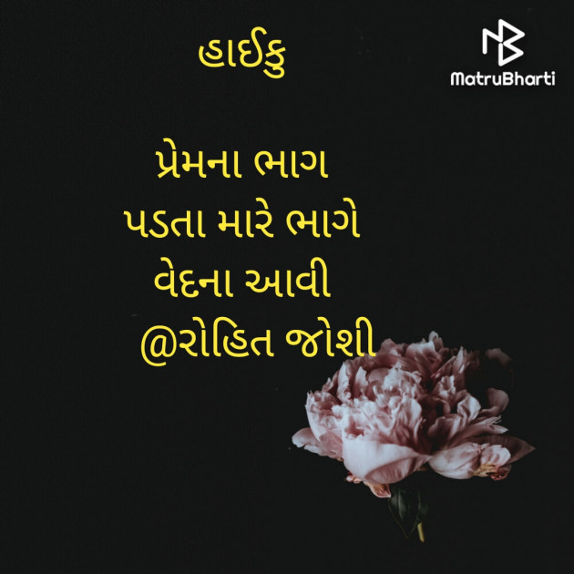Gujarati Hiku by Joshi Rohit : 111645126