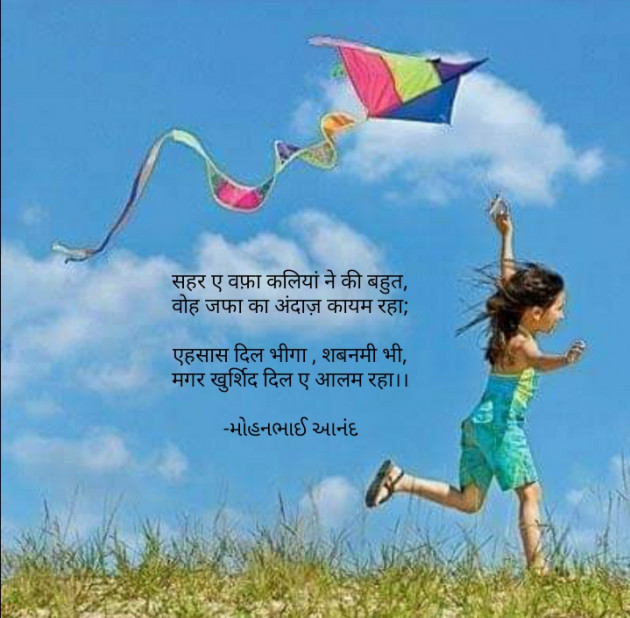 Gujarati Poem by મોહનભાઈ આનંદ : 111645140