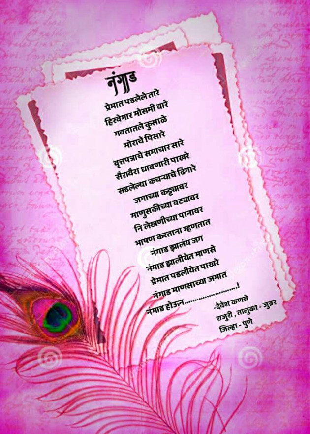 Marathi Poem by Devesh : 111645282