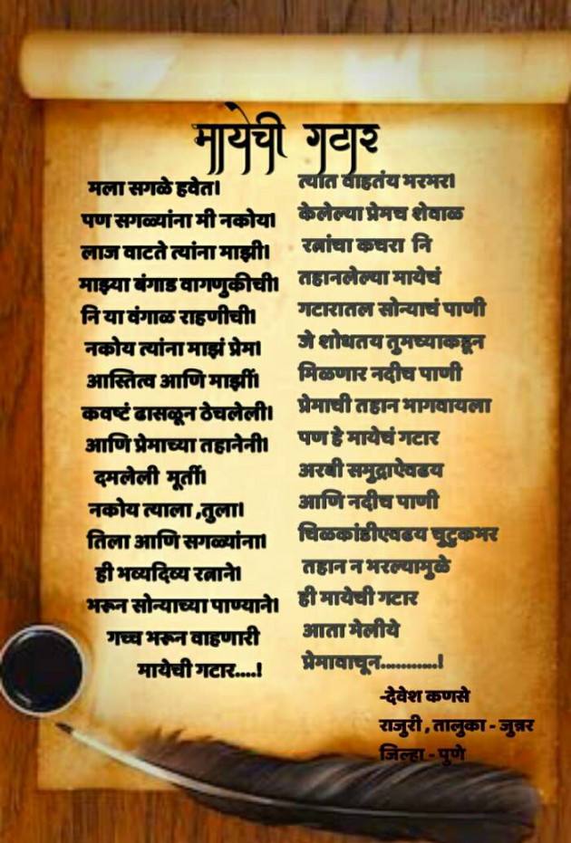 Marathi Poem by Devesh : 111645283