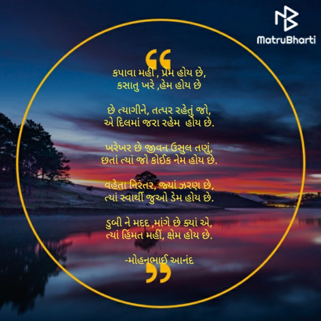 Gujarati Poem by મોહનભાઈ આનંદ : 111645387