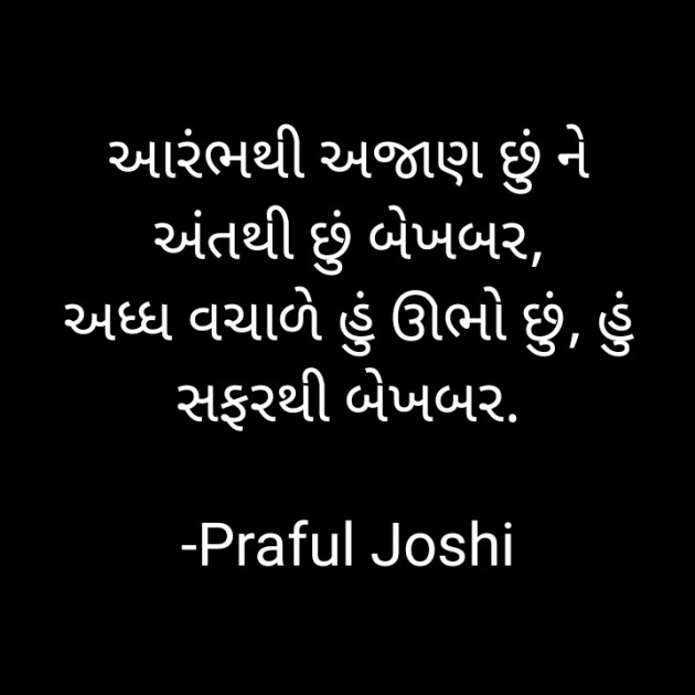 Gujarati Shayri by Praful Joshi : 111645504