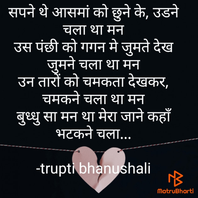 Hindi Poem by trupti bhanushali : 111645665