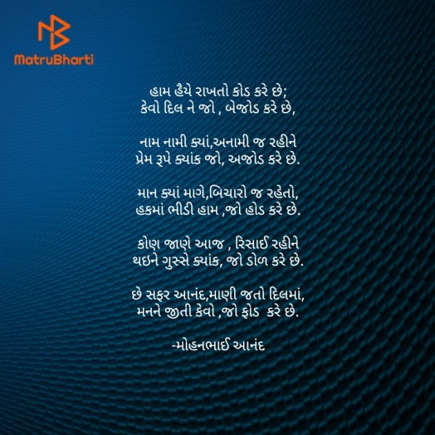 Gujarati Poem by મોહનભાઈ આનંદ : 111645678