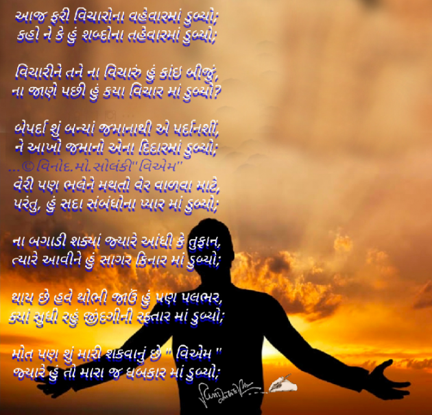 Gujarati Poem by વિનોદ. મો. સોલંકી .વ્યોમ. : 111645703