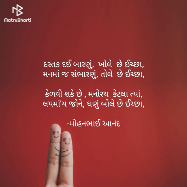 Gujarati Poem by મોહનભાઈ આનંદ : 111645764