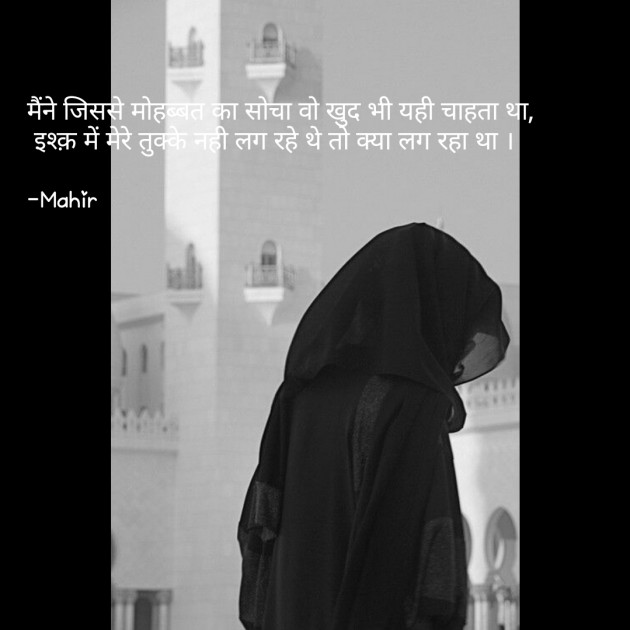 Hindi Quotes by Mahir : 111645768