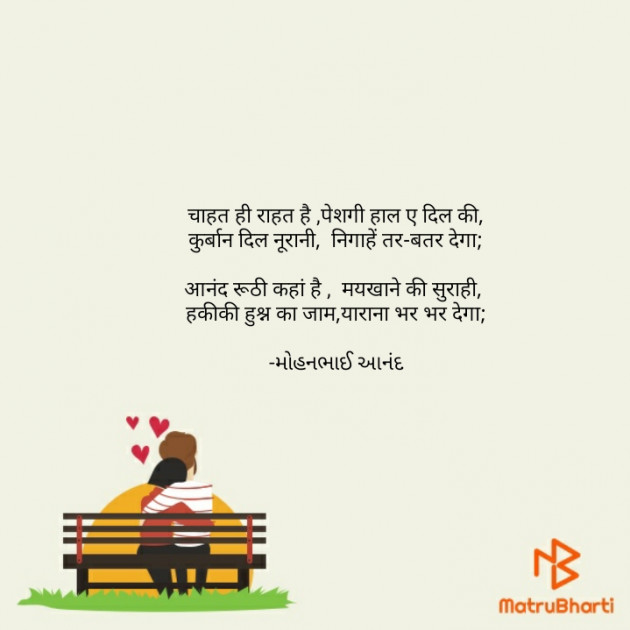 Hindi Poem by મોહનભાઈ આનંદ : 111645870