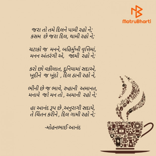 Gujarati Poem by મોહનભાઈ આનંદ : 111645875