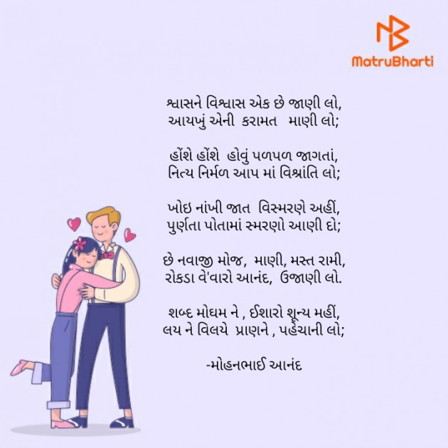 Gujarati Poem by મોહનભાઈ આનંદ : 111645880