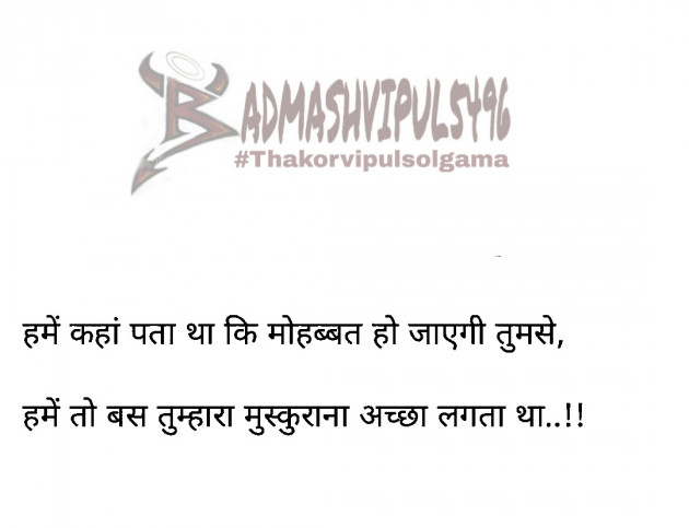 Hindi Thought by Thakorvipulsolgama (badmashvipul5496) : 111645895