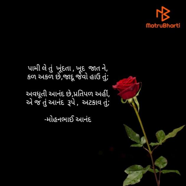 Gujarati Poem by મોહનભાઈ આનંદ : 111645898