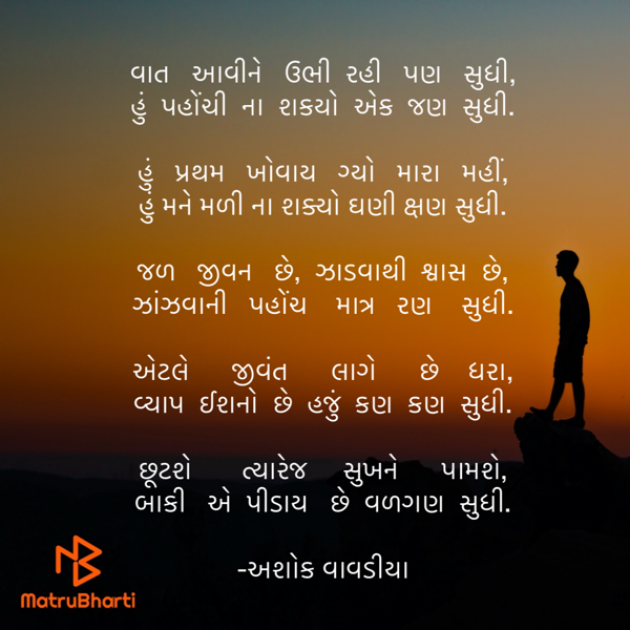 Gujarati Poem by Ashok Vavadiya : 111645932