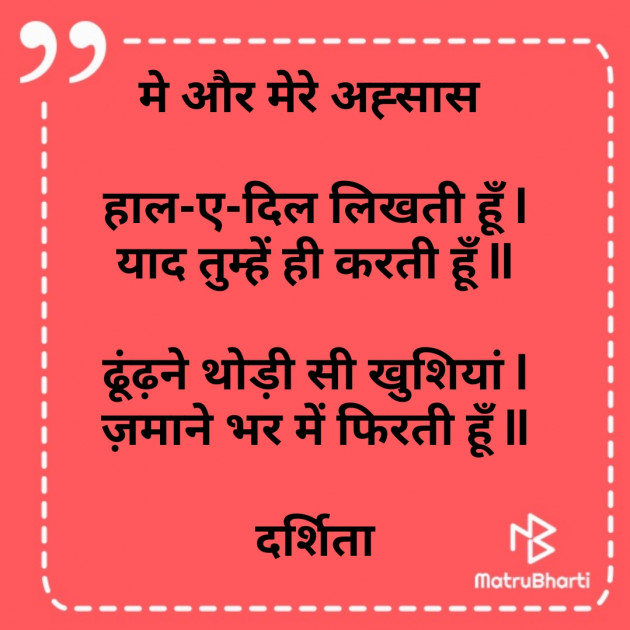 Hindi Poem by Darshita Babubhai Shah : 111646047