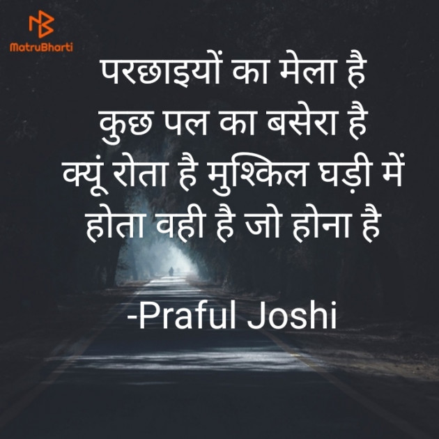 Hindi Shayri by Praful Joshi : 111646132