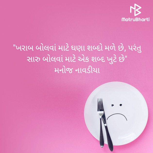 Gujarati Quotes by મનોજ નાવડીયા : 111646195